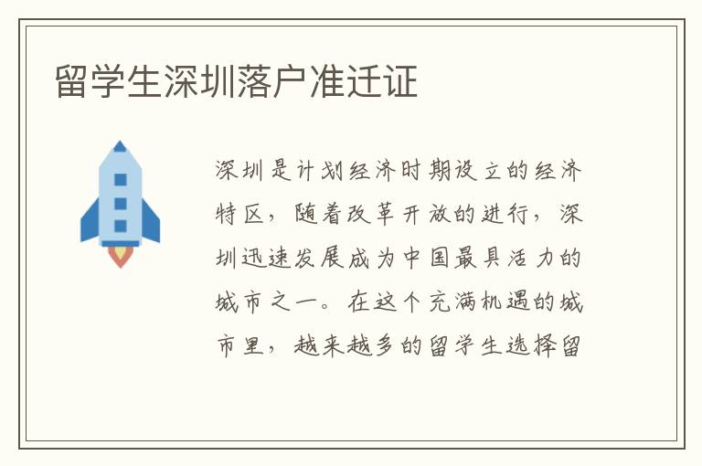 留學生深圳落戶準遷證