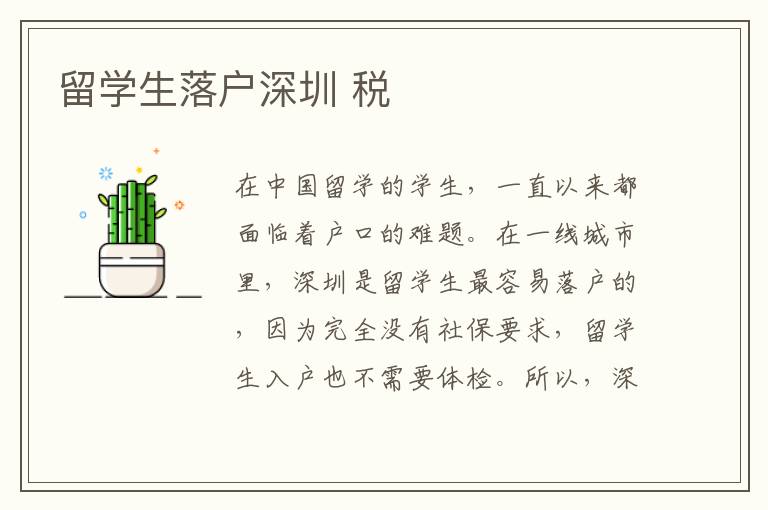 留學生落戶深圳 稅