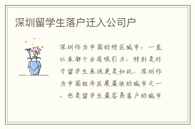 深圳留學(xué)生落戶遷入公司戶