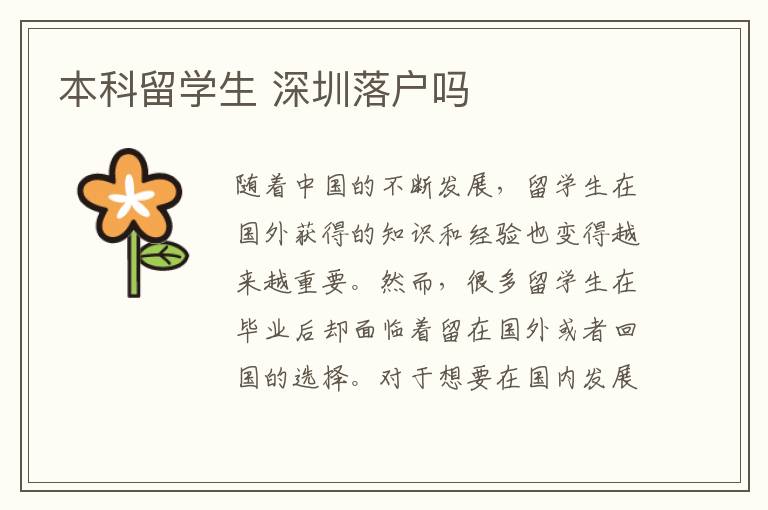 本科留學生 深圳落戶嗎