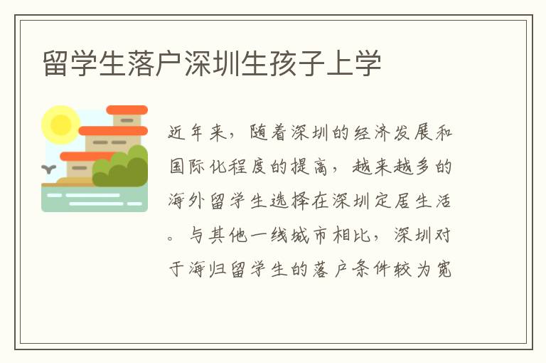 留學生落戶深圳生孩子上學