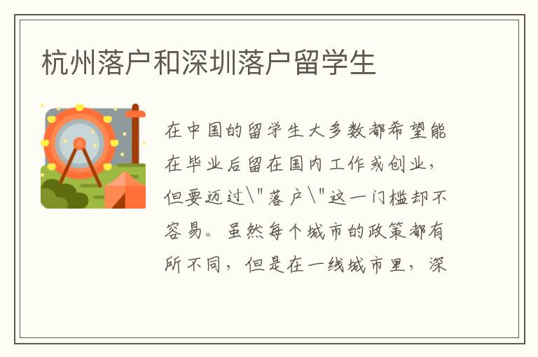 杭州落戶和深圳落戶留學生