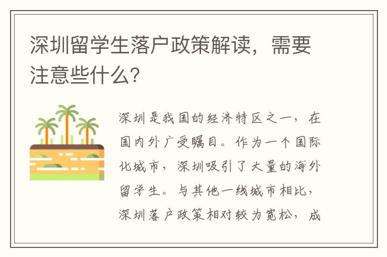深圳留學生落戶政策解讀，需要注意些什么？