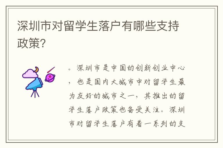 深圳市對留學生落戶有哪些支持政策？