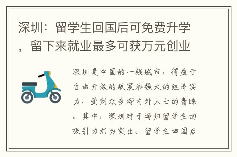深圳：留學(xué)生回國(guó)后可免費(fèi)升學(xué)，留下來(lái)就業(yè)最多可獲萬(wàn)元?jiǎng)?chuàng)業(yè)基金