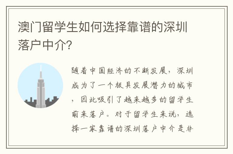 澳門留學(xué)生如何選擇靠譜的深圳落戶中介？