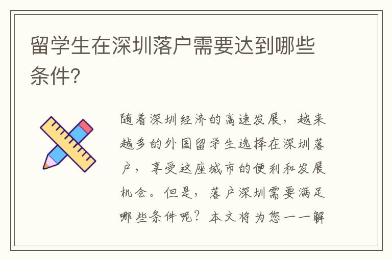 留學生在深圳落戶需要達到哪些條件？
