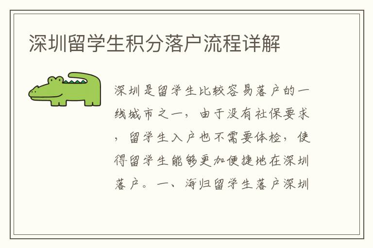 深圳留學(xué)生積分落戶流程詳解