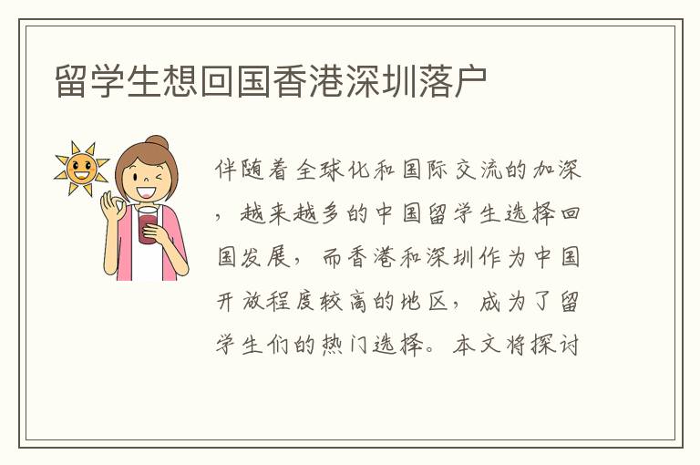 留學生想回國香港深圳落戶