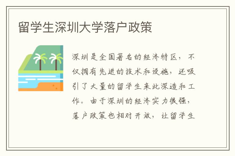 留學生深圳大學落戶政策