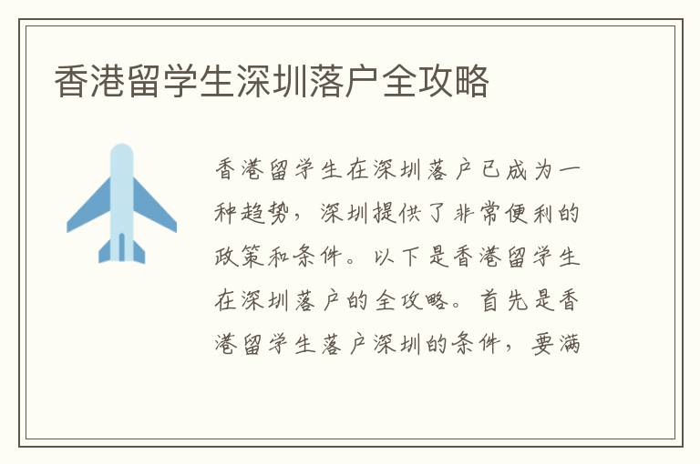 香港留學生深圳落戶全攻略