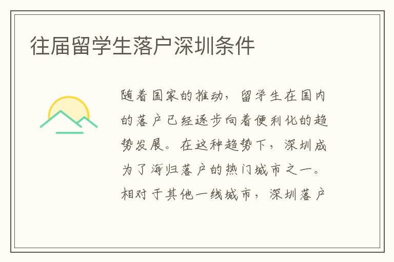 往屆留學生落戶深圳條件