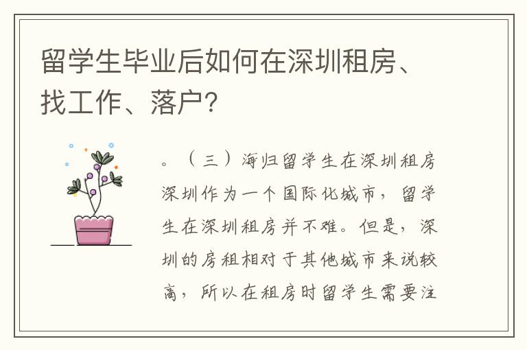 留學生畢業后如何在深圳租房、找工作、落戶？