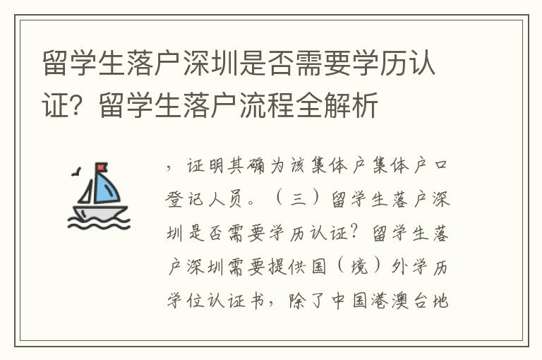留學生落戶深圳是否需要學歷認證？留學生落戶流程全解析