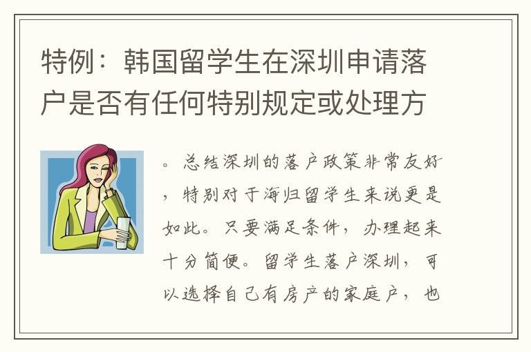 特例：韓國留學生在深圳申請落戶是否有任何特別規(guī)定或處理方式？