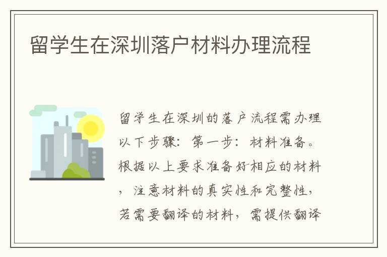 留學生在深圳落戶材料辦理流程