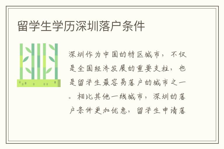 留學生學歷深圳落戶條件