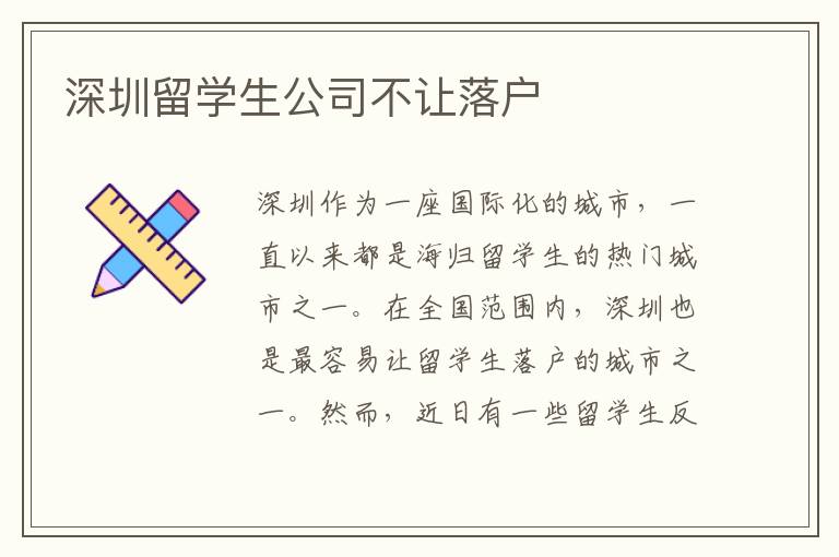 深圳留學生公司不讓落戶