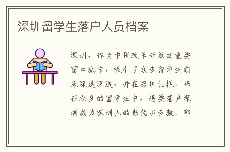 深圳留學生落戶人員檔案
