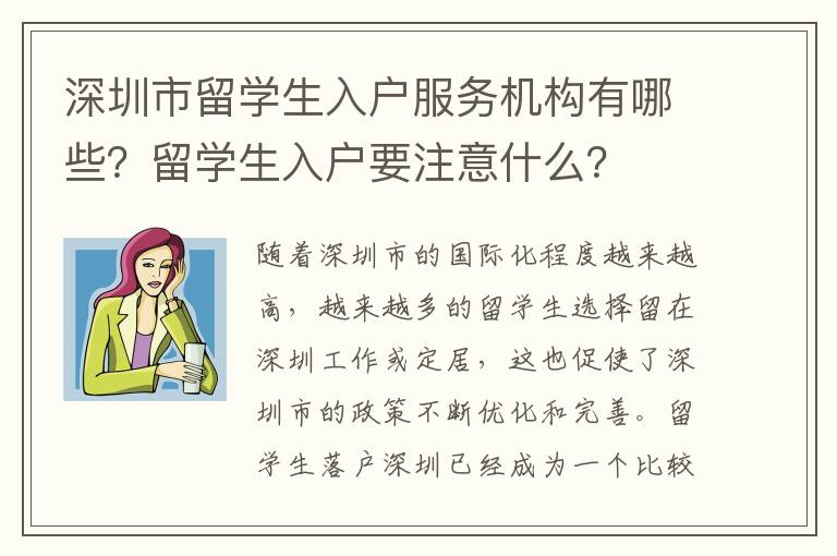深圳市留學生入戶服務機構有哪些？留學生入戶要注意什么？