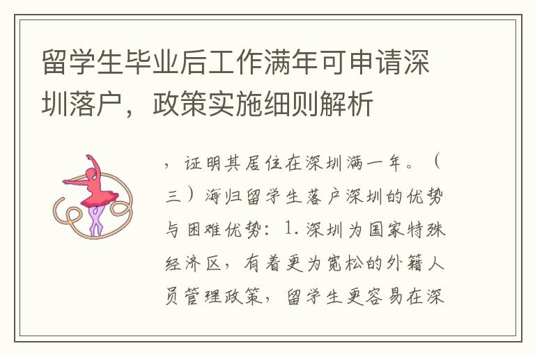 留學生畢業后工作滿年可申請深圳落戶，政策實施細則解析