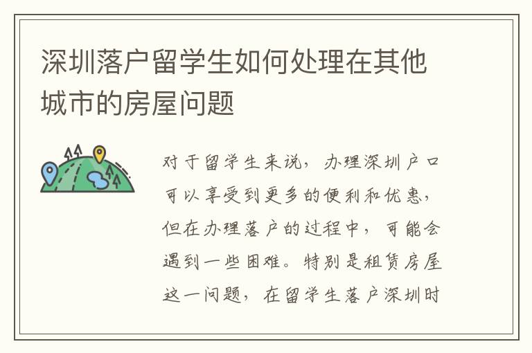 深圳落戶留學生如何處理在其他城市的房屋問題