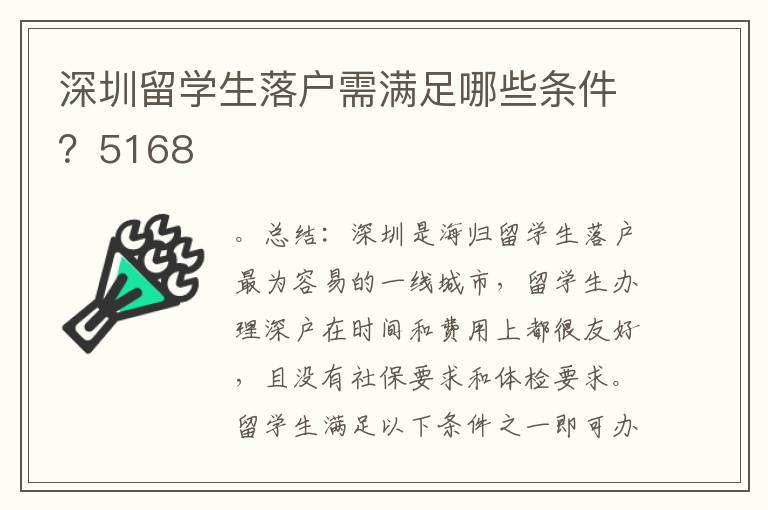 深圳留學(xué)生落戶需滿足哪些條件？5168