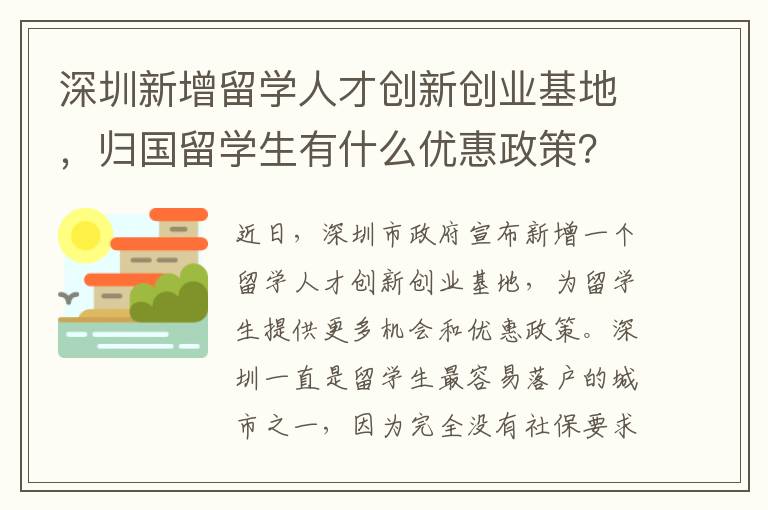 深圳新增留學(xué)人才創(chuàng)新創(chuàng)業(yè)基地，歸國留學(xué)生有什么優(yōu)惠政策？