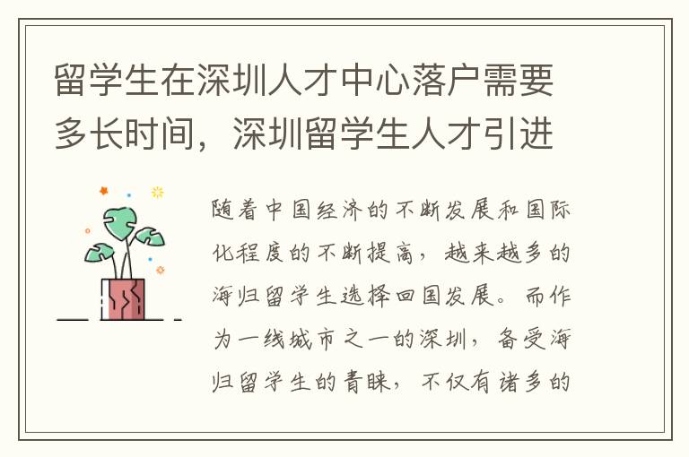 留學生在深圳人才中心落戶需要多長時間，深圳留學生人才引進流程解析1637