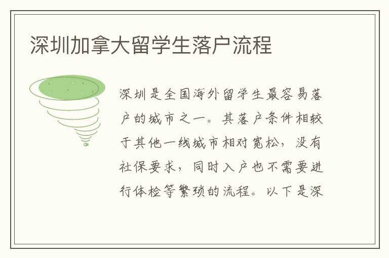 深圳加拿大留學(xué)生落戶流程