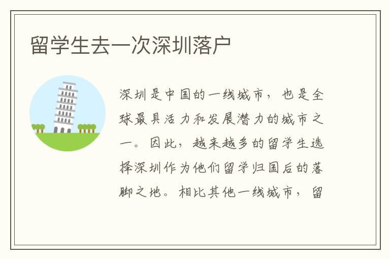 留學生去一次深圳落戶