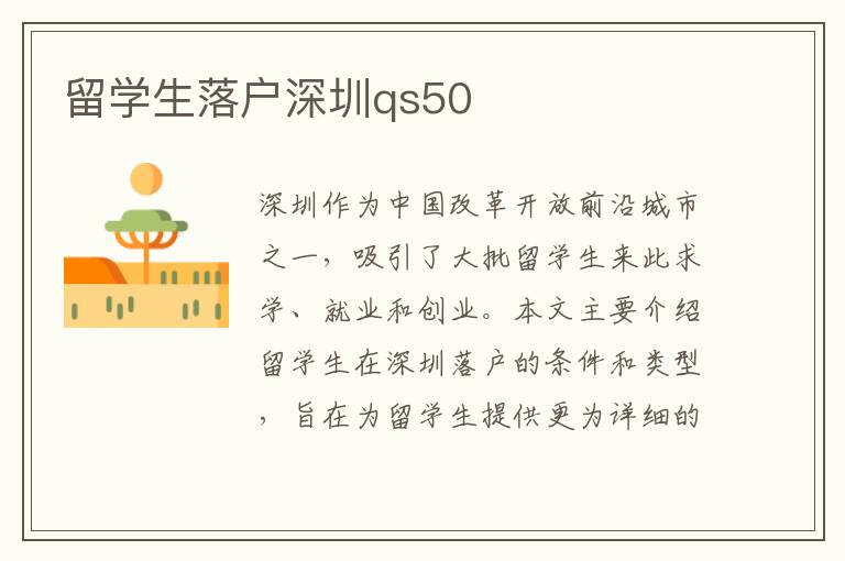 留學(xué)生落戶深圳qs50