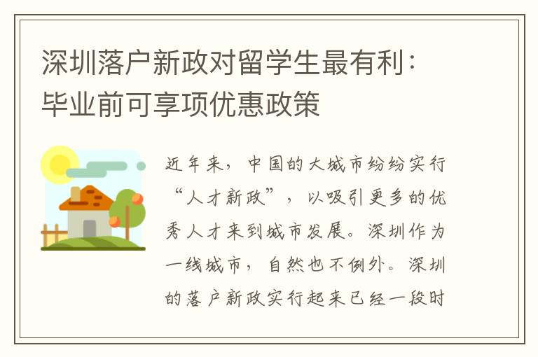 深圳落戶新政對留學(xué)生最有利：畢業(yè)前可享項優(yōu)惠政策