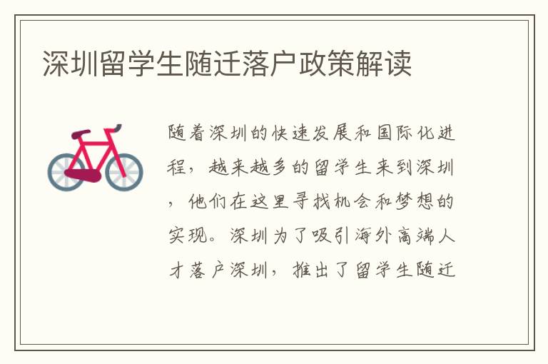 深圳留學生隨遷落戶政策解讀
