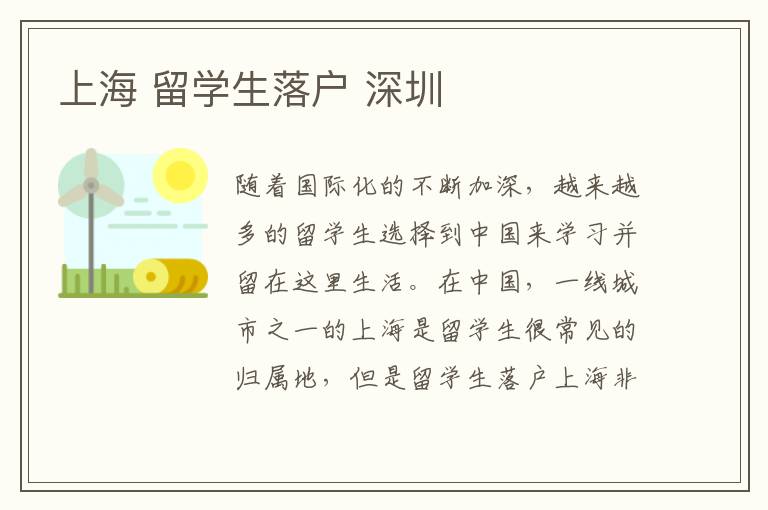 上海 留學生落戶 深圳