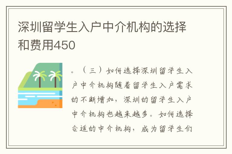 深圳留學生入戶中介機構的選擇和費用450