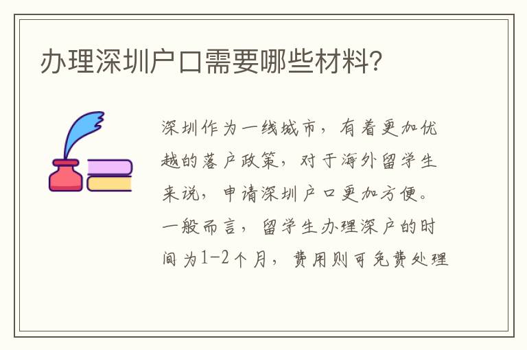 辦理深圳戶口需要哪些材料？