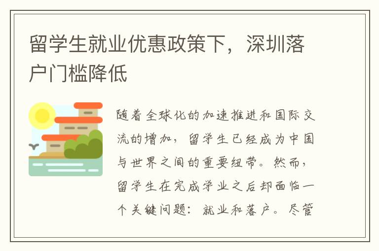 留學(xué)生就業(yè)優(yōu)惠政策下，深圳落戶門(mén)檻降低