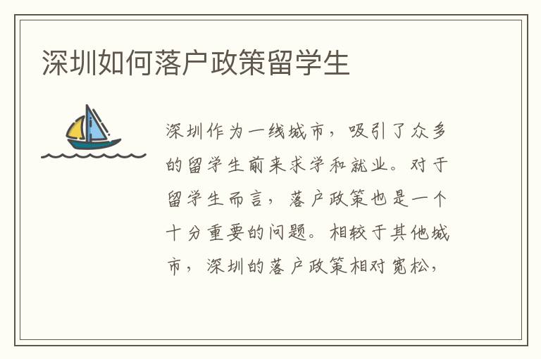 深圳如何落戶政策留學生