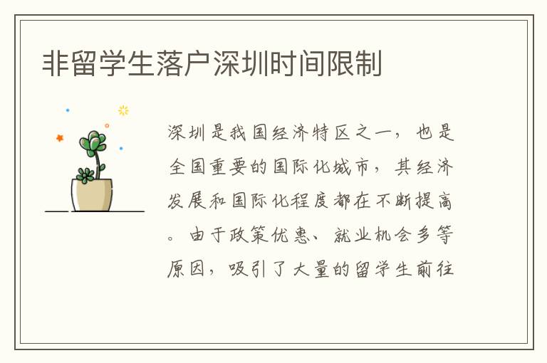 非留學生落戶深圳時間限制