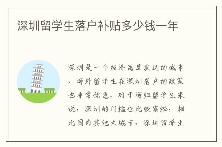 深圳留學生落戶補貼多少錢一年