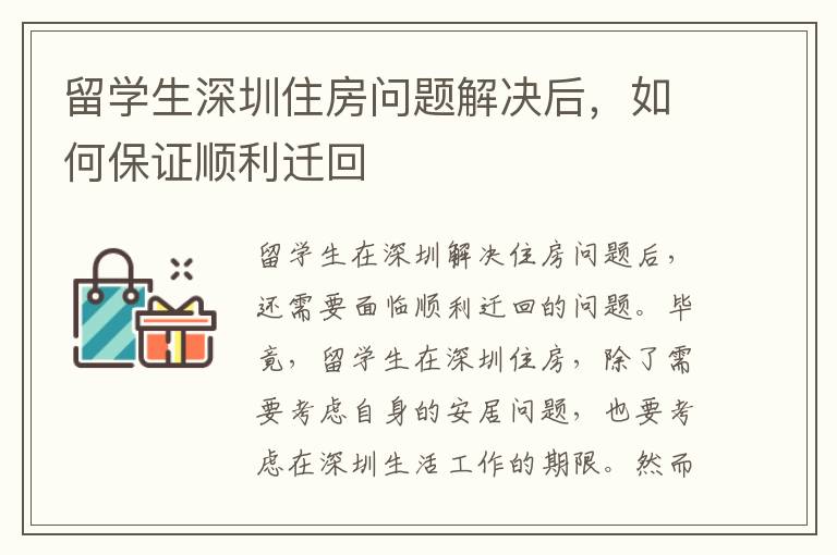 留學生深圳住房問題解決后，如何保證順利遷回