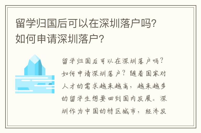 留學歸國后可以在深圳落戶嗎？如何申請深圳落戶？