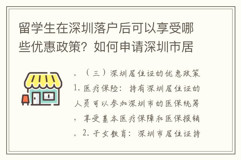 留學生在深圳落戶后可以享受哪些優惠政策？如何申請深圳市居住證？