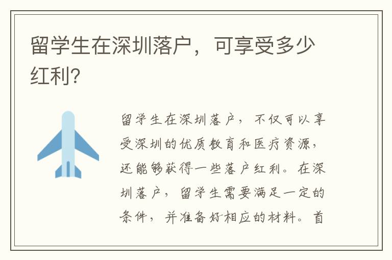 留學(xué)生在深圳落戶，可享受多少紅利？