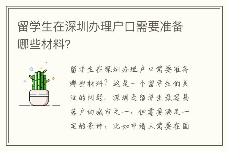 留學生在深圳辦理戶口需要準備哪些材料？