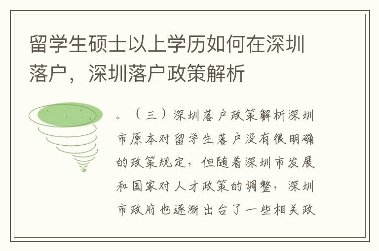 留學(xué)生碩士以上學(xué)歷如何在深圳落戶，深圳落戶政策解析