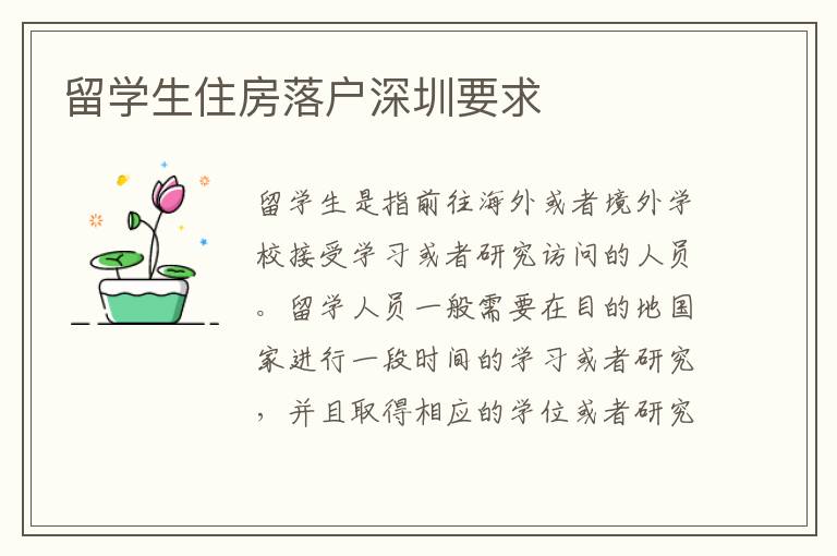 留學(xué)生住房落戶深圳要求