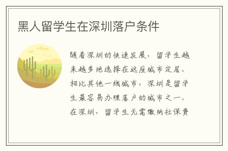 黑人留學生在深圳落戶條件