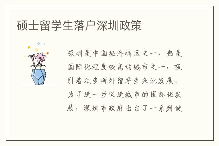碩士留學生落戶深圳政策